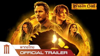 Jurassic World Dominion | จูราสสิคเวิลด์ ทวงคืนอาณาจักร - Official Trailer [พากย์ไทย]