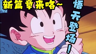 布欧篇55：新的冒险开始咯，小悟天登场！