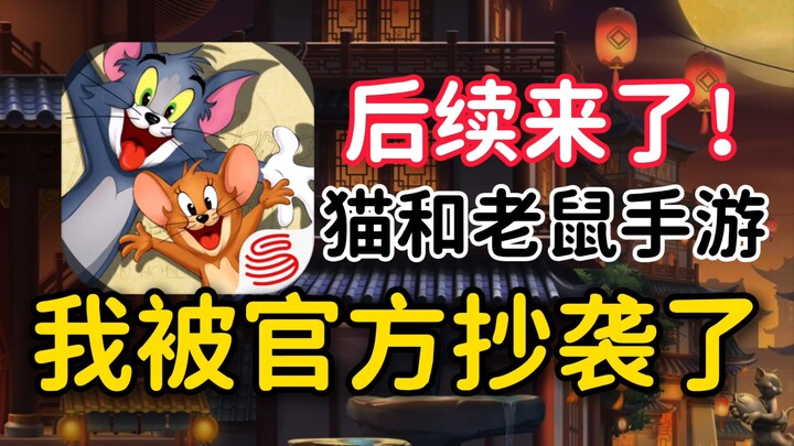 เกมมือถือแมวกับหนู: วิดีโอของฉันโดนทางการแมวกับหนูก๊อปไปแล้ว?! ยินดีด้วยที่เลื่อนมาเจอตอนต่อ!