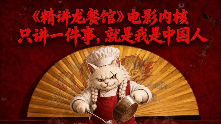 “Giảng kỹ Nhà hàng Rồng” – Cốt lõi của bộ phim chỉ nói về một điều: tôi là người Trung Quốc