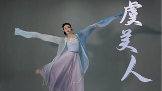 古典舞【虞美人】 | 水袖 | 问君能有几多愁