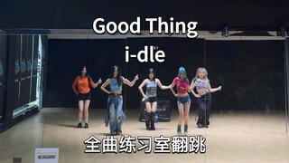 三个小时把舞蹈版啃完连蒙带猜拼凑出《Good Thing》全曲翻跳｜比i-dle更先出练习室如何呢