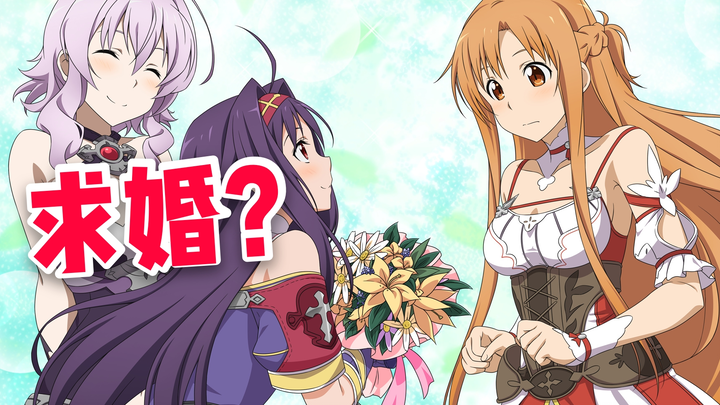 【刀剑神域】求婚？优纪给亚丝娜送鲜花！