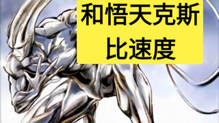 只比速度！白精能虐超三悟天克斯吗？