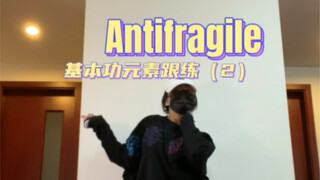 练一点基本功学一段kpop｜Antifragile（2）