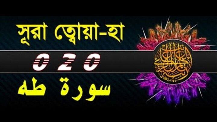 Surah Ta Ha with bangla translation - recited by mishari al afasy