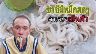 ซาชิมิหมึกสายสดๆคำเดียวเป็นตัว น้ำจิ้มซีฟู้ด ไม่มีผัก
