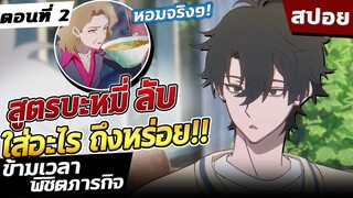 『ข้ามเวลาพิชิตภารกิจ』📷 เรื่องราวสุดซึ้งของเพื่อนสนิท.. ตอนที่ 2【สปอย】