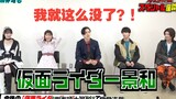 [Chinese subtitles] Kamen Rider Geats movie release special symposium