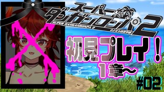 【特別解禁！2章までプレイ！】初見プレイ！スーパーダンガンロンパ２ さよなら絶望学園【にじさんじ/ドーラ】