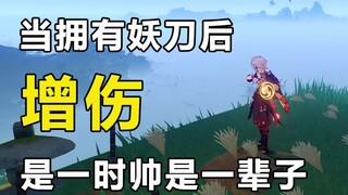 【原神】当你同时拥有万叶跟妖刀以后必做的事！