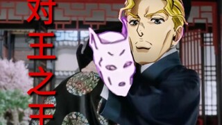 【JOJO】对 王 之 王 吉 良 吉 影