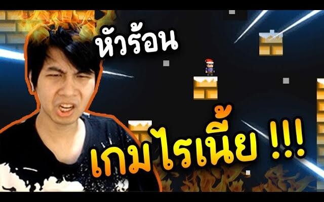 เกมอะไรเนี้ย (หัวร้อนเลย) - Trap Dungeons 2