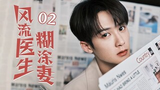 [Multi sub]《風流醫生糊塗妻》EP02 無業遊民攀上千金小姐變贅婿✨，提款機姐姐戀上風流醫生卻遇到萬般阻礙，重男輕女的爸爸VS變態控制慾的媽媽！恐怖來襲！🔥#檀健次 #佟丽娅 #佟大为