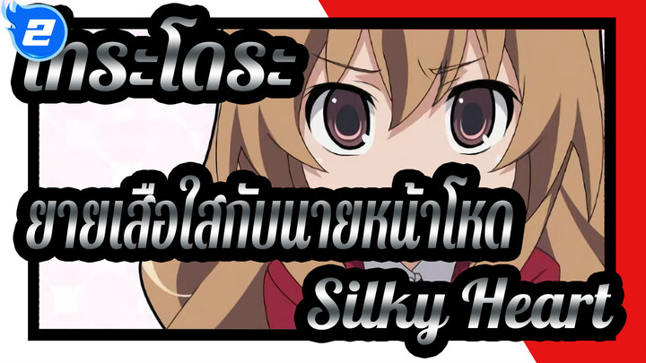 [โทระโดระ! ยายเสือใสกับนายหน้าโหด!] Silky Heart โดย  Mengmeng_2