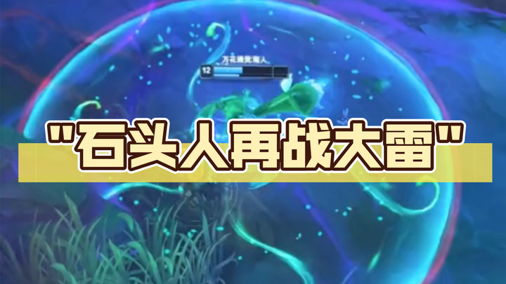 石头人再战大雷