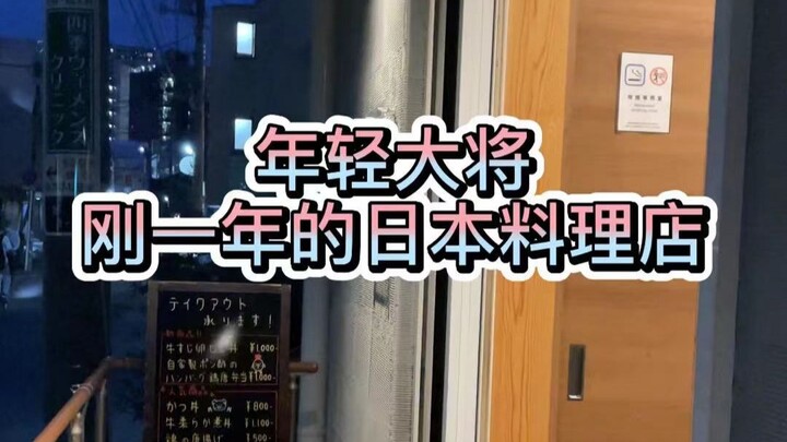 A young boss’s Japanese restaurant, open for just one year, features gold-leaf desserts and a beauti