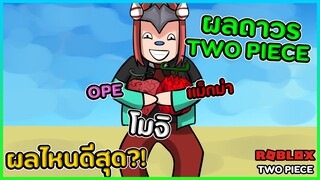 Two piece:ผลถาวร 150Robux อันไหนดีสุด ซื้อ เอง ลอง เอง!!