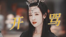 憋了几十集终于骂出来了!爽疯了!她太会骂了!【长月烬明|冰门】
