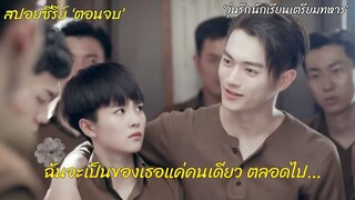 สปอยซีรี่ย์จีน (ตอนจบ) ความจริงเรื่องเธอถูกเปิดเผย ที่ต้องแลกกับชีวิต | วุ่นรักนักเรียนเตรียมทหาร