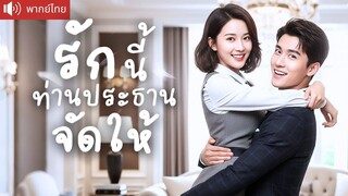 [พากย์ไทยเต็มเรื่อง] CEO สายเปย์ยอมจ่าย 3 แสน เพื่อเธอ พร้อมช่วยกดแย่งของลดราคาทุกเย็นไม่ขาด