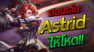 RoV : สอนเล่น Astrid  เล่นยังไงให้โหด