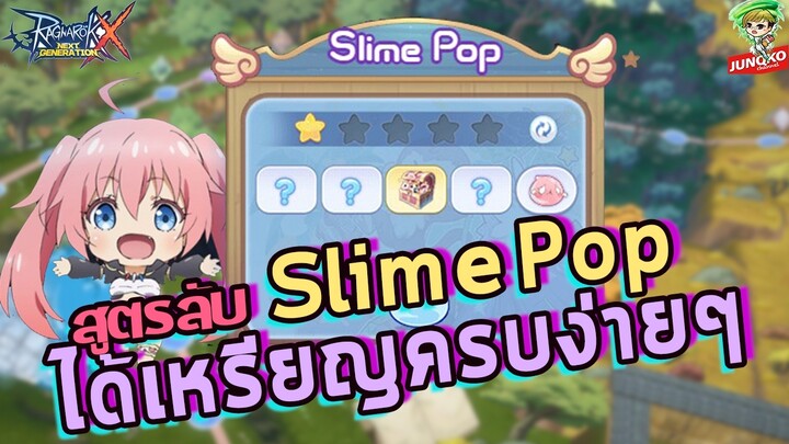 Ragnarok X - สูตรลับ Slime Pop แบบได้เหรียญครบง่ายๆ