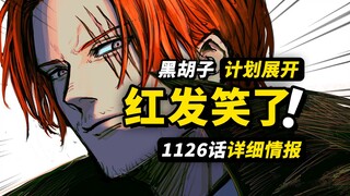 海贼王1126话详细情报！黑胡子的“计划”正在展开！红发海贼团的“忠诚考验”！草帽一伙神秘失踪！