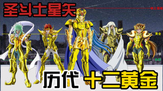 圣斗士星矢之历代十二黄金圣斗士大合集！（重新编辑）