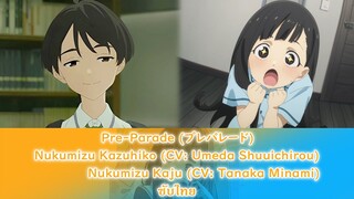 Pre-Parade (プレパレード) - Nukumizu Kazuhiko / Nukumizu Kaju  ซับไทย