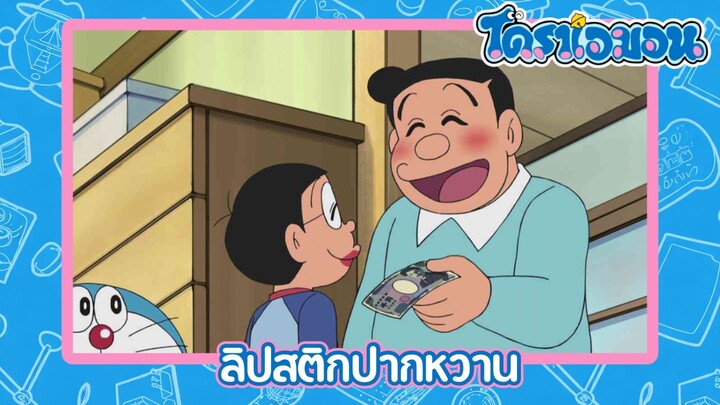 [พากย์ไทย] โดราเอมอน (2005) ตอน 386-A ลิปสติกปากหวาน