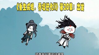 《重生成蛆，吞噬进化||》第20集：出发