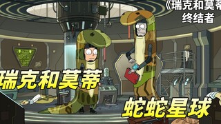 瑞克和莫蒂之恶搞电影，瑞克招惹时间警察借刀杀人，覆灭蛇蛇文明