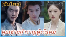 ซูอวี้ คุณชาย | คุณชายสำราญผู้เร้นคม (ซับไทย)