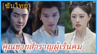 ซูอวี้ คุณชาย | คุณชายสำราญผู้เร้นคม (ซับไทย)