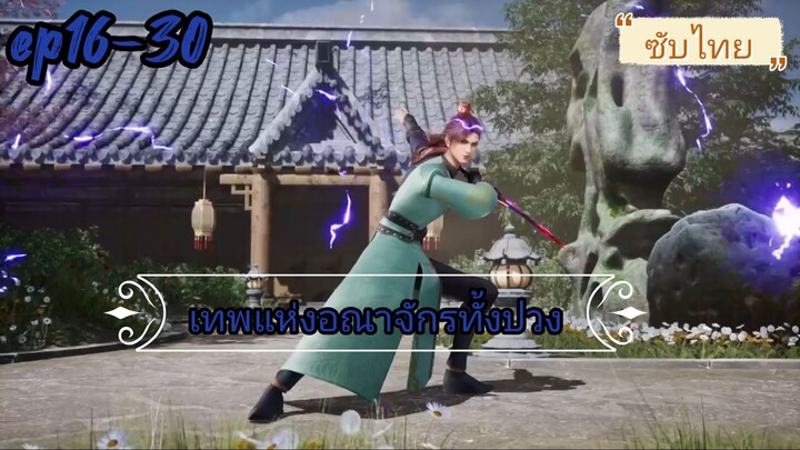 Wan Yu Feng Shen ep16-30 เทพแห่งอณาจักรทั้งปวง (ซับไทย)