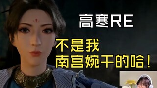 【Gao Han’s hourly rate is ten bucks】Teacher Gao Han watches Nan Gong Wan transform into Nan Gong Pin