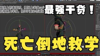 【超级干货-韩文中字】韩国大佬手把手教学死亡倒地教程