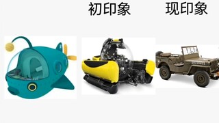 海底小纵队载具的初印象和现印象