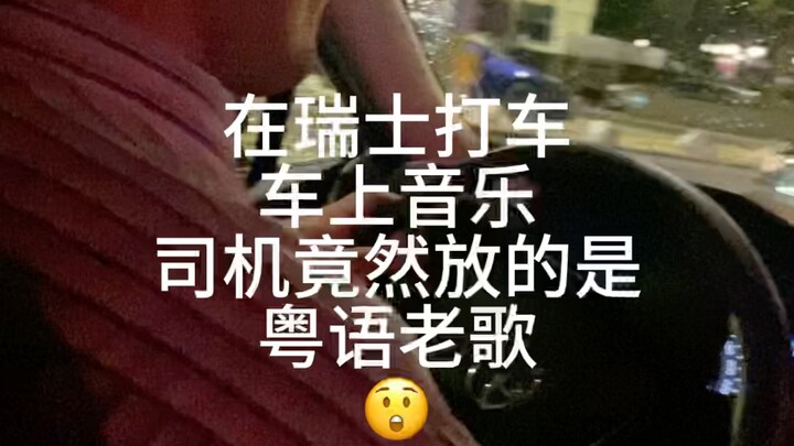 เรื่องราวการเดินทางสุดพิศวง | ขับแท็กซี่ในสวิตเซอร์แลนด์ โชเฟอร์เปิดเพลงจีนกวางตุ้งเก่าคลาสสิก