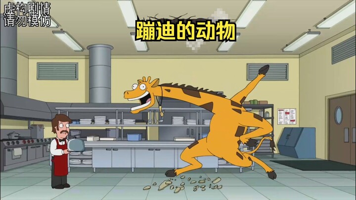 长颈鹿酒吧蹦迪，竟掉落在了厨房
