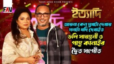 আয়না কেন মুখটা দেখায় ডলি সায়ন্তনী পান্থ কানাই ইত্যাদি ফেনী পর্ব ২০২২