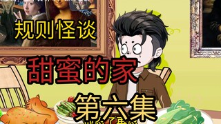 规则怪谈-甜蜜的家第六集
