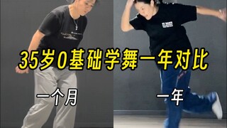 35岁零基础学跳舞一年的变化，救命！这是同一个人？