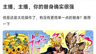 你的替身确实很强，但是还是太吃操作了，有没有更简单的替身推荐？