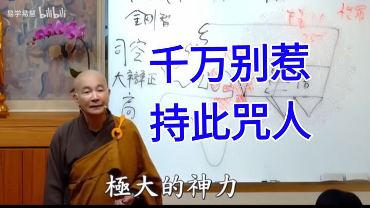 Jangan sekali-kali mengusik orang yang memegang mantra ini - Guru Xitian Buddha