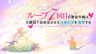 TVアニメ『ループ7回目の悪役令嬢は、元敵国で自由気ままな花嫁生活を満喫する』ノンクレジットオープニング｜「Another Birthday」土岐隼一