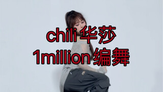 chili 华莎 1million编舞 我更喜欢这个版本嘿嘿