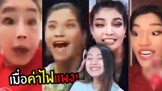 ขำอร่อย Ep.78😂เมื่อค่าไฟแพง!!