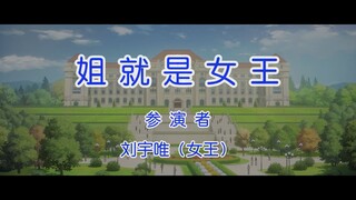 【凸变英雄X】姐就是女王